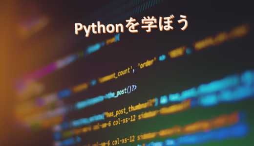 Python勉強②：Pythonを使ってエクセルのデータを簡単に操作してみよう